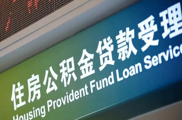 公积金月还多少-鹿邑公积金代办平台